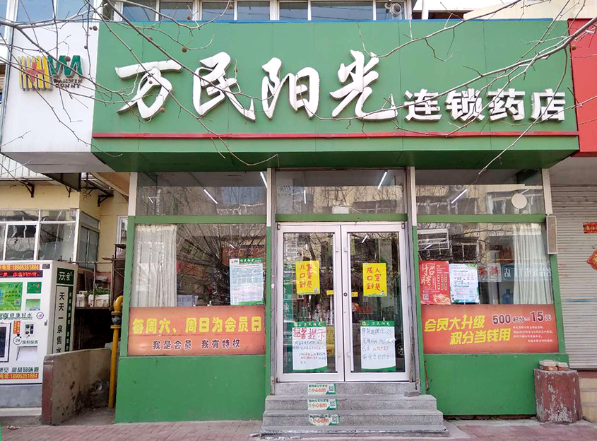 三马路店