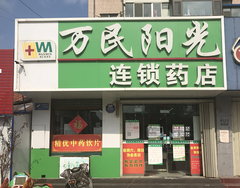 福安店