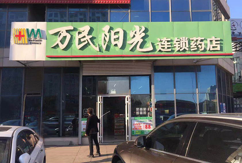 龙海家园店