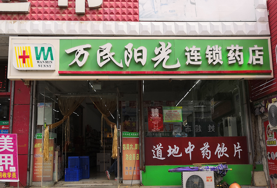 黄务店