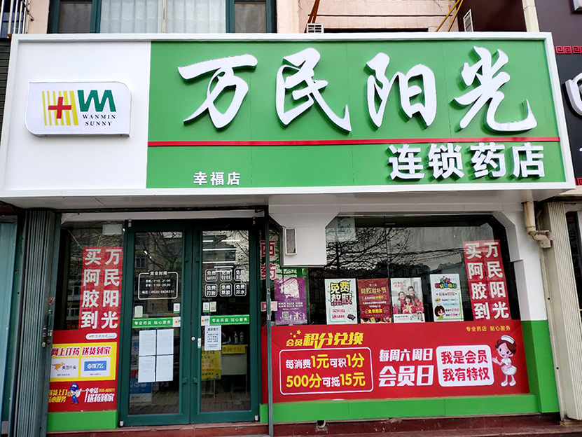 幸福店