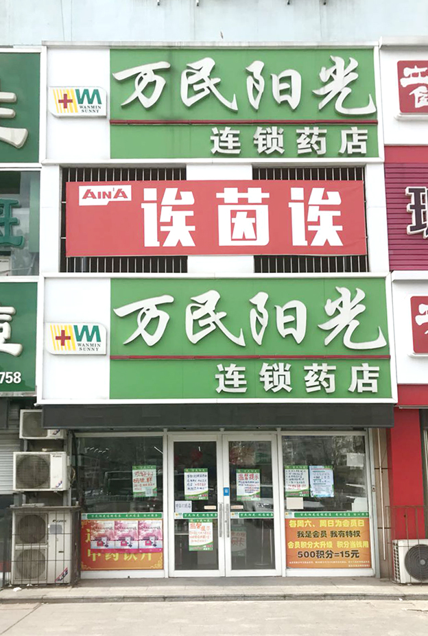 中医院店
