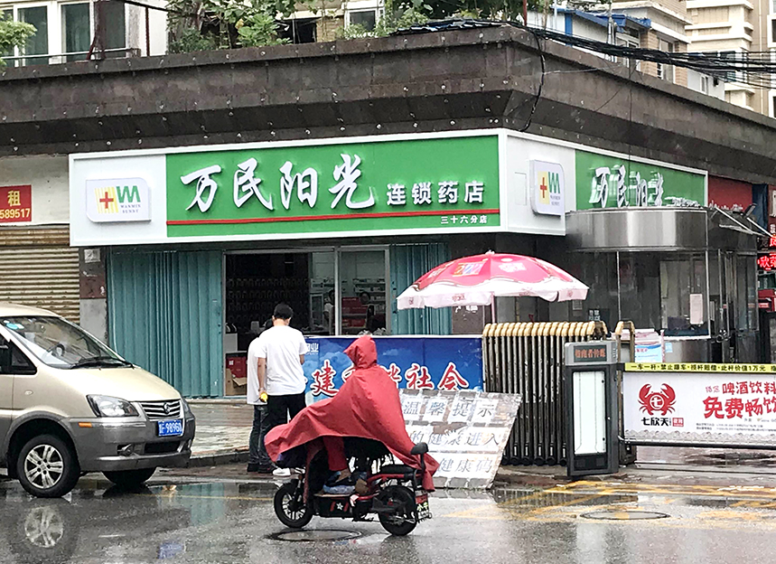 通伸店
