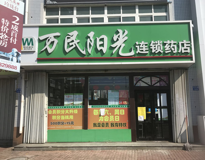 开元新村店