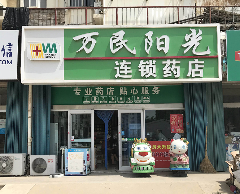 鲁玉街店