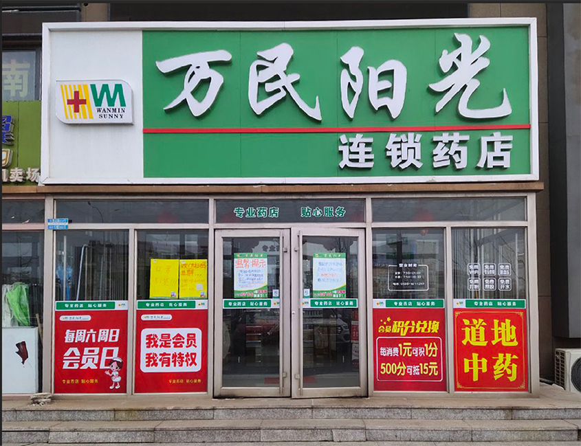 康和新城店