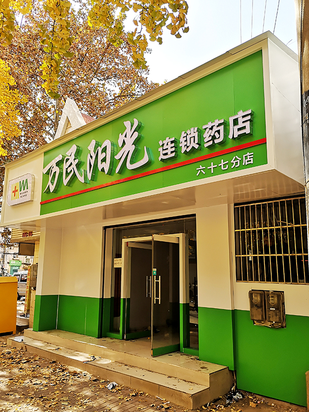 文化路店