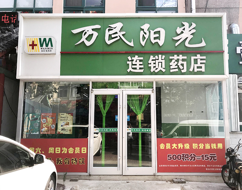 四眼桥店