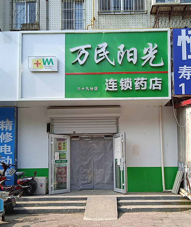 海港路店