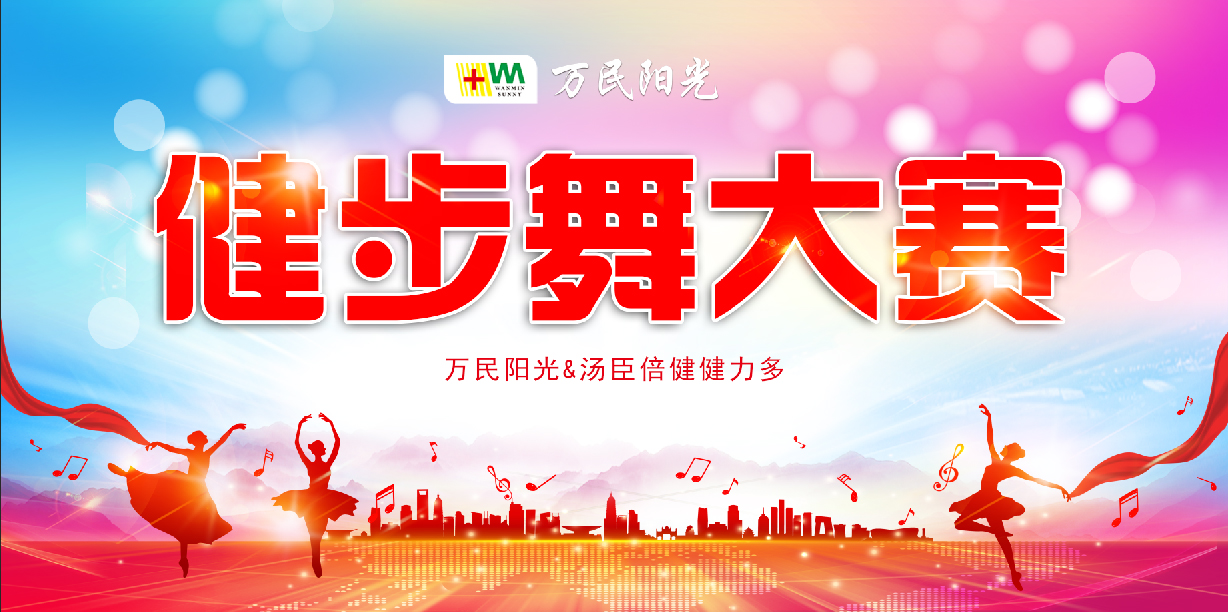 舞起来，跳起来！万民阳光&健力多广场舞大赛