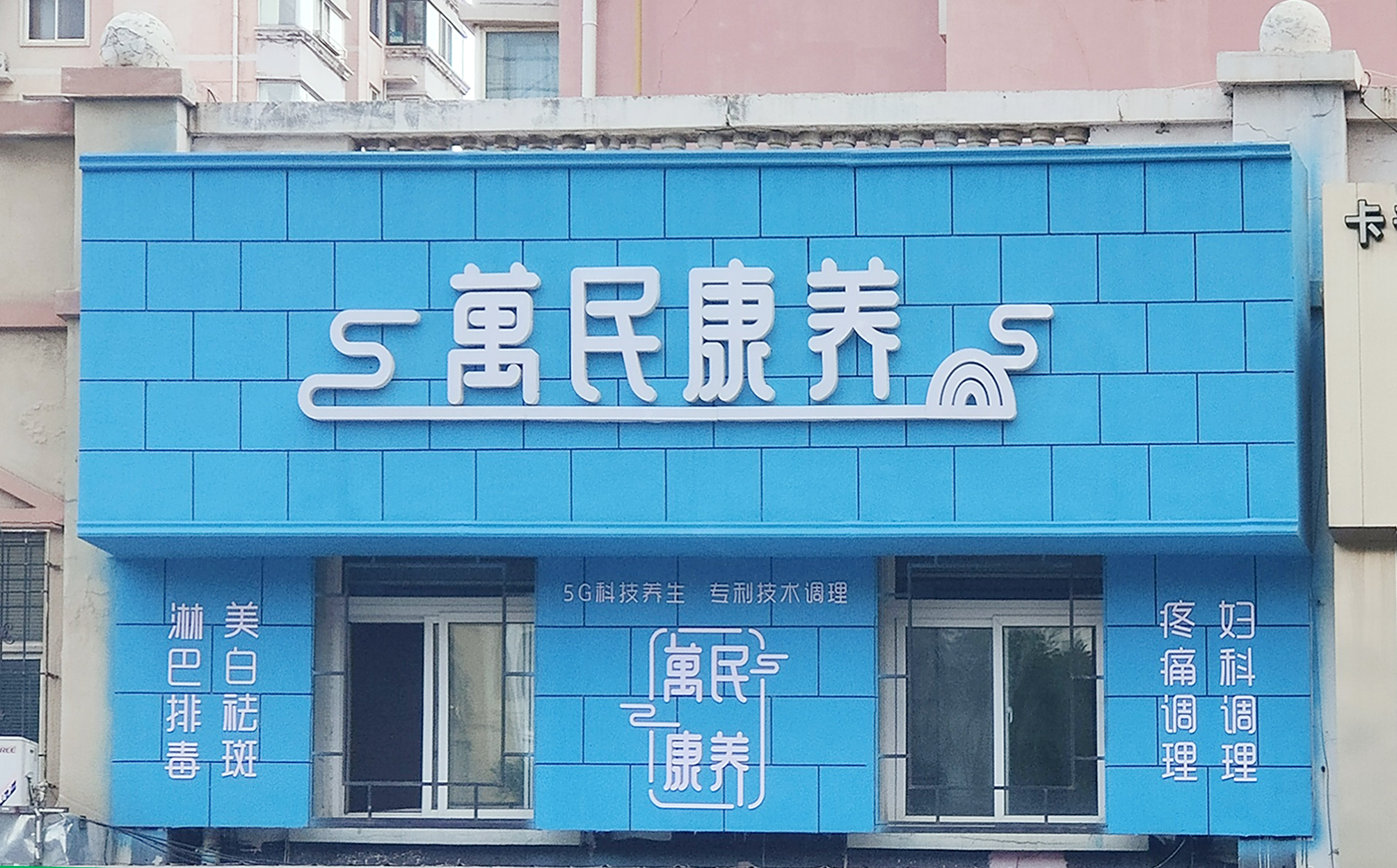 万民康养中心