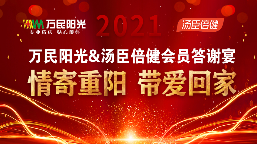万民阳光携手汤臣倍健“情寄重阳，带爱回家”