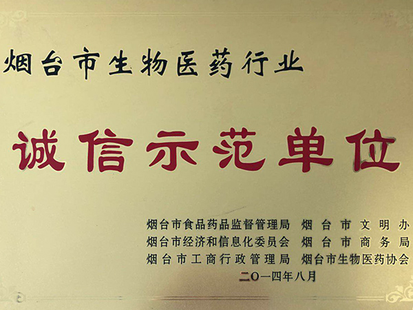 诚信示范单位