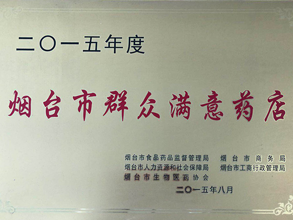 烟台市群众满意药店